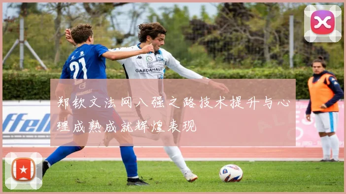 郑钦文法网八强之路技术提升与心理成熟成就辉煌表现
