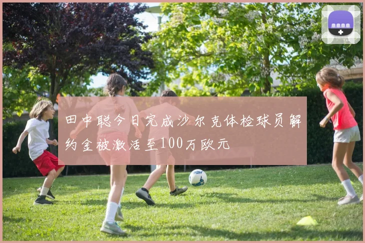 田中聪今日完成沙尔克体检球员解约金被激活至100万欧元