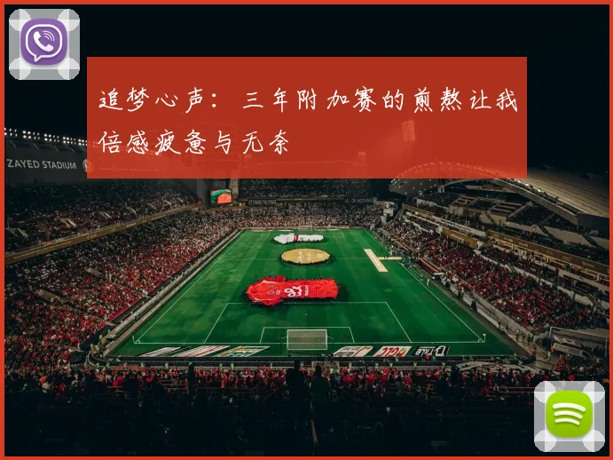 追梦心声：三年附加赛的煎熬让我倍感疲惫与无奈