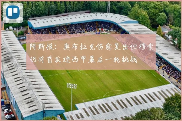 阿斯报：奥布拉克伤愈复出但穆索仍将首发迎西甲最后一轮挑战