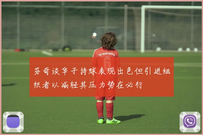 芬奇谈华子持球表现出色但引进组织者以减轻其压力势在必行