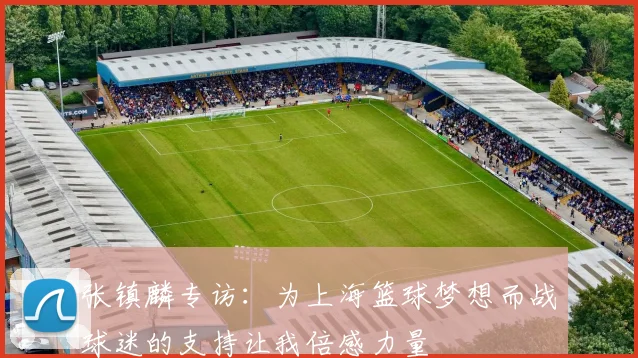 张镇麟专访：为上海篮球梦想而战球迷的支持让我倍感力量