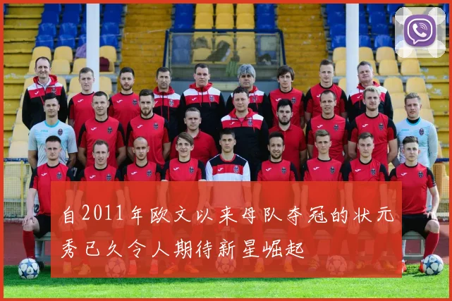自2011年欧文以来母队夺冠的状元秀已久令人期待新星崛起
