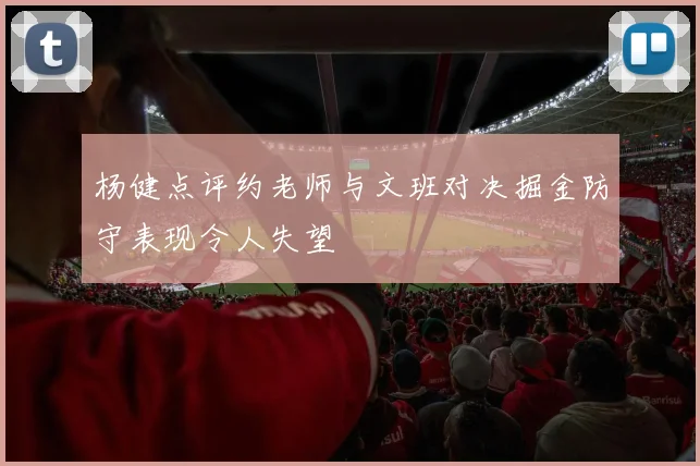 杨健点评约老师与文班对决掘金防守表现令人失望