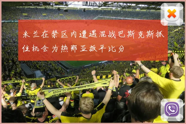 米兰在禁区内遭遇混战巴斯克斯抓住机会为热那亚扳平比分